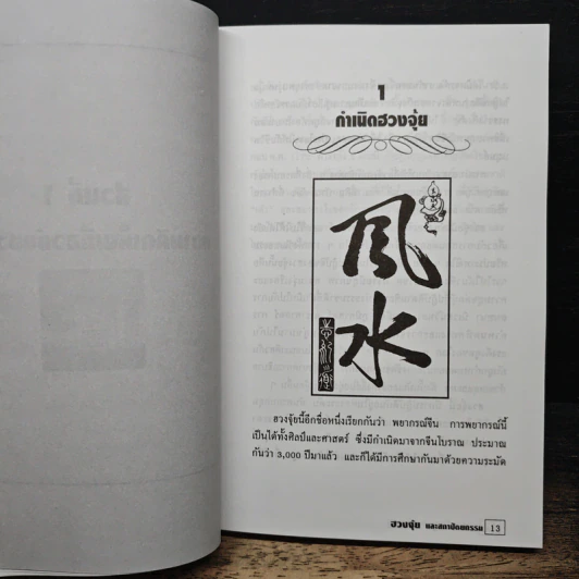 ฮวงจุ้ยและสถาปัตยกรรม - ธนัชชา บูม รูปที่ 8