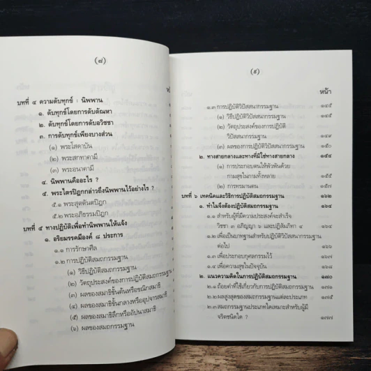 นิพพานนั้นเป็นฉันใด? - ปัญญานันโท รูปที่ 8