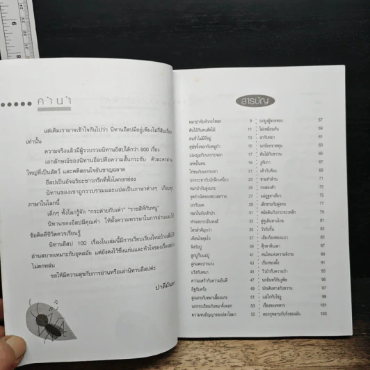 คติสอนใจกับนิทานอีสป 100 เรื่อง - ปาลีมันตา รูปที่ 7