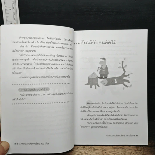 คติสอนใจกับนิทานอีสป 100 เรื่อง - ปาลีมันตา รูปที่ 9