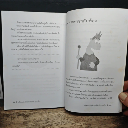 คติสอนใจกับนิทานอีสป 100 เรื่อง - ปาลีมันตา รูปที่ 10