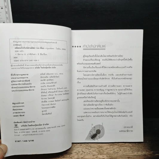 คติสอนใจกับนิทานอีสป 100 เรื่อง - ปาลีมันตา รูปที่ 6
