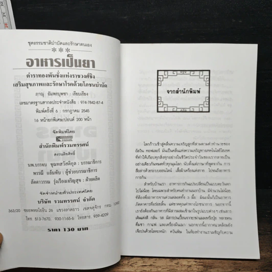 อาหารเป็นยา เสริมสุขภาพและรักษาโรคด้วยโภชนบำบัด - ภาณุ อัมพรบุพชา รูปที่ 6