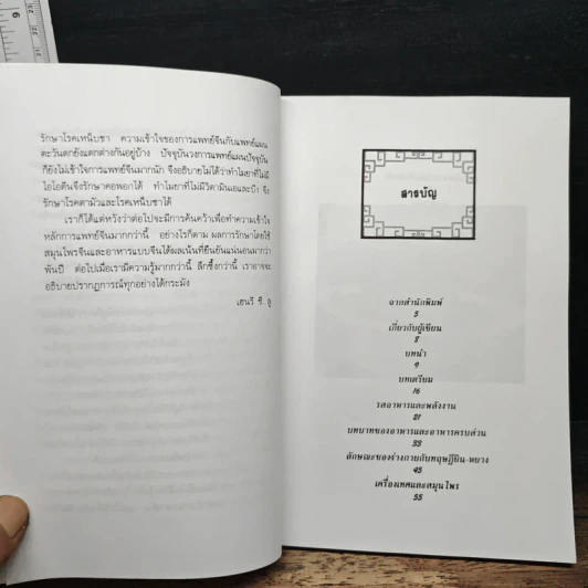 อาหารเป็นยา เสริมสุขภาพและรักษาโรคด้วยโภชนบำบัด - ภาณุ อัมพรบุพชา รูปที่ 7