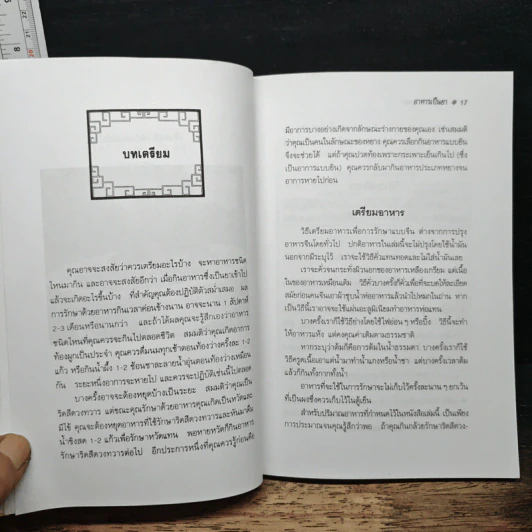 อาหารเป็นยา เสริมสุขภาพและรักษาโรคด้วยโภชนบำบัด - ภาณุ อัมพรบุพชา รูปที่ 9