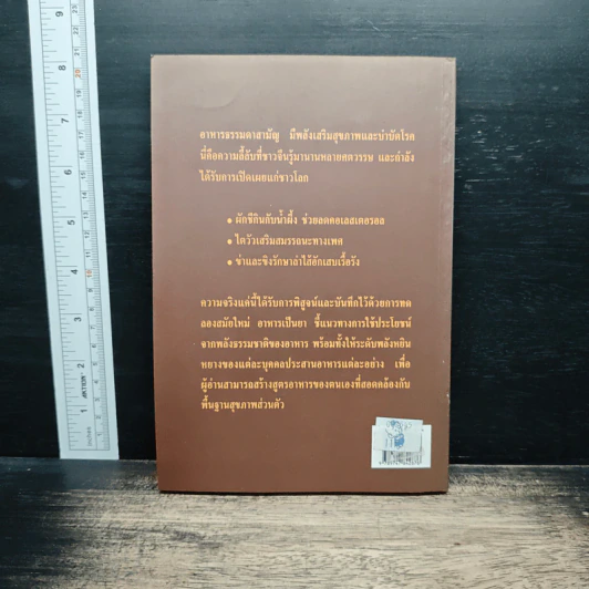 อาหารเป็นยา เสริมสุขภาพและรักษาโรคด้วยโภชนบำบัด - ภาณุ อัมพรบุพชา รูปที่ 2
