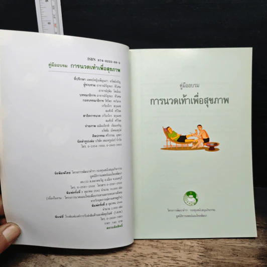 คู่มืออบรมการนวดเท้าเพื่อสุขภาพ รูปที่ 6