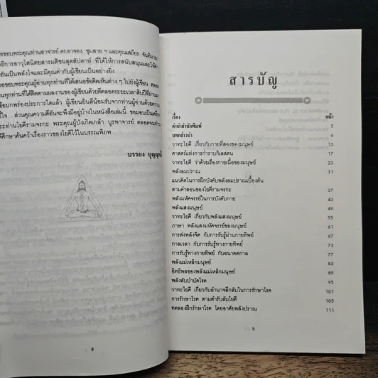 ศาสตร์ลับโยคี - โยคีรามจรกะ, บรรยง บุญฤทธิ์ รูปที่ 7