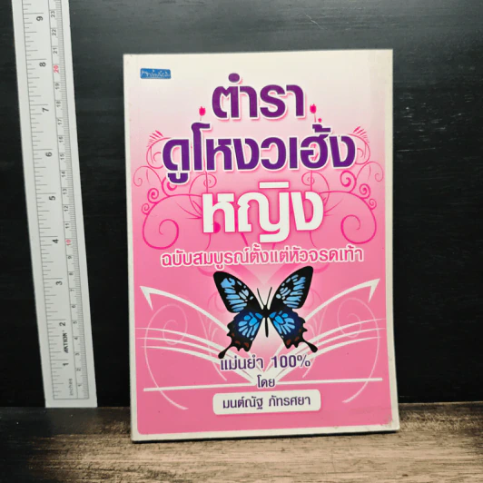 ตำราดูโหงวเฮ้งหญิง ฉบับสมบูรณ์ตั้งแต่หัวจรดเท้า - มนต์ณัฐ ภัทรศยา รูปที่ 1
