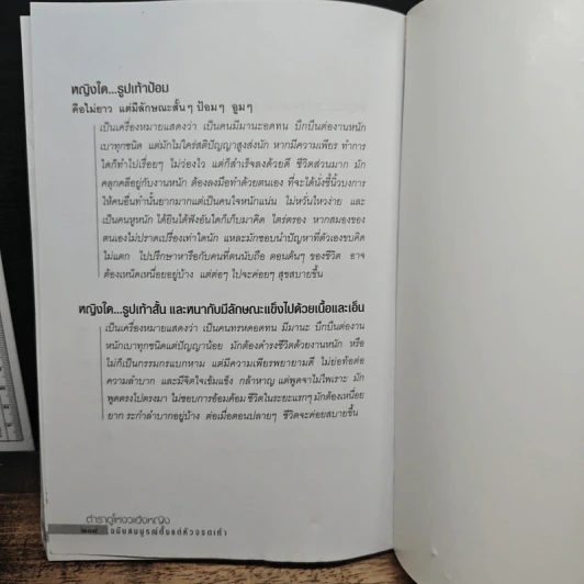 ตำราดูโหงวเฮ้งหญิง ฉบับสมบูรณ์ตั้งแต่หัวจรดเท้า - มนต์ณัฐ ภัทรศยา รูปที่ 9
