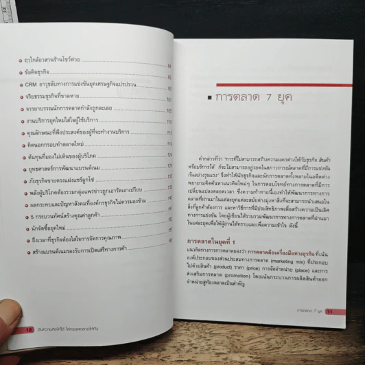 จับความคิดให้ได้ ไล่กระแสการตลาดให้ทัน - สิทธิชัย ฝรั่งทอง รูปที่ 8