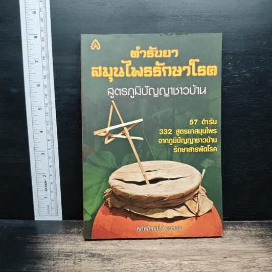 ตำรับยาสมุนไพรรักษาโรค สูตรภูมิปัญญาชาวบ้าน - สุภัคภิรมย์ รูปที่ 1