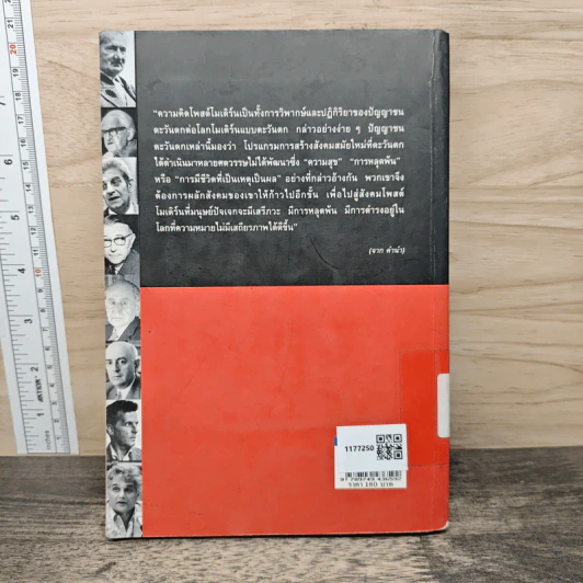 โลก Modern & Post Modern - ธีรยุทธ บุญมี รูปที่ 5
