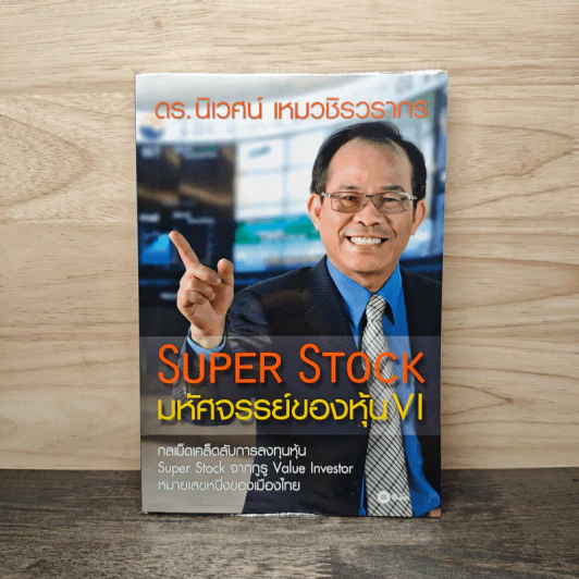 Super Stock มหัศจรรย์ของหุ้น VI - ดร.นิเวศน์ เหมวชิรวรากร รูปที่ 1