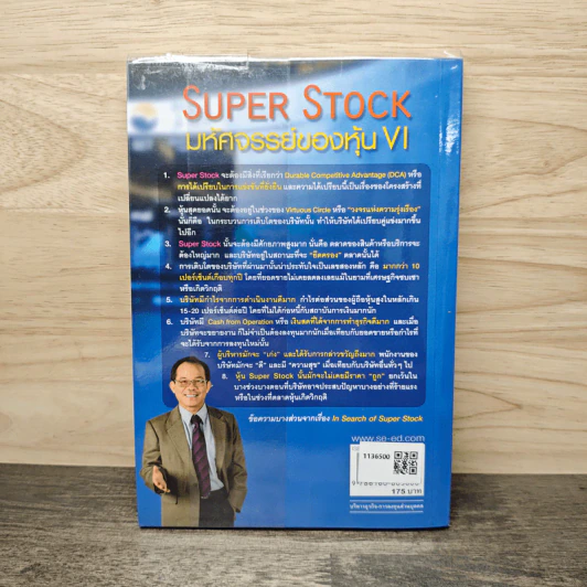 Super Stock มหัศจรรย์ของหุ้น VI - ดร.นิเวศน์ เหมวชิรวรากร รูปที่ 5
