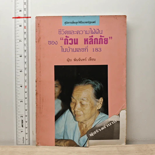 ชีวิตและความใฝ่ฝัน ของถ้วน หลีกภัย ในบ้านเลขที่ 183 - ญิบ พันจันทร์ รูปที่ 1
