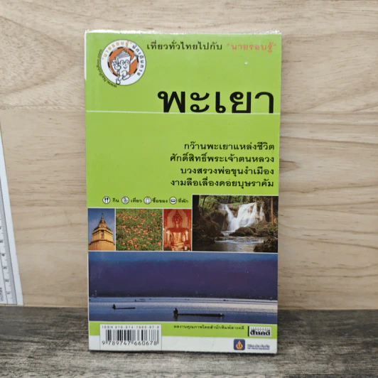 เที่ยวทั่วไทยไปกับนายรอบรู้ พะเยา รูปที่ 1