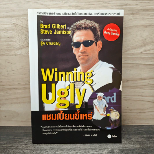 Winning Ugly แชมเปี้ยนขี้เหร่ - Brad Gilbert, Steve Jamison, อู๊ด ปานเจริญ รูปที่ 1