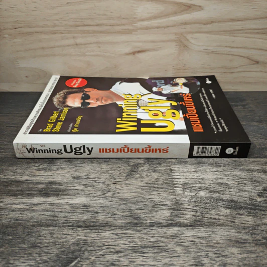 Winning Ugly แชมเปี้ยนขี้เหร่ - Brad Gilbert, Steve Jamison, อู๊ด ปานเจริญ รูปที่ 2