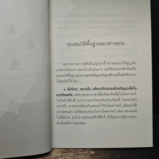 มีความเห็นที่ถูกต้อง การกระทำที่ถูกต้องจะตามมา - วศิน อินทสระ รูปที่ 8