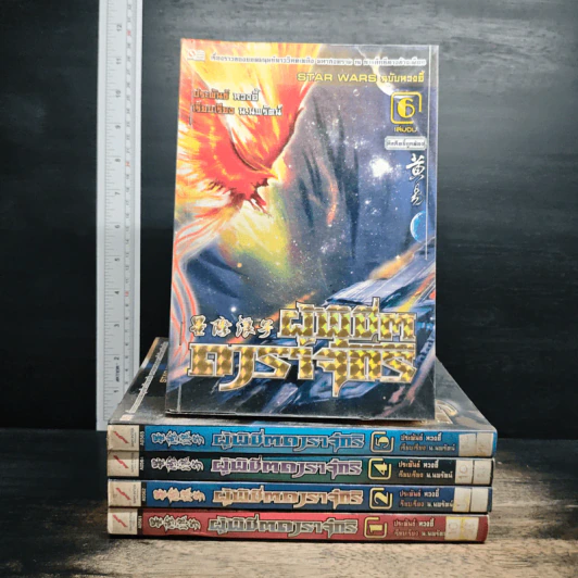 ผู้พิชิตดาราจักร 6 เล่มจบ (ขาดเล่ม 3) - หวงอี้, น.นพรัตน์ รูปที่ 1