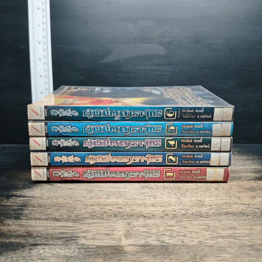 ผู้พิชิตดาราจักร 6 เล่มจบ (ขาดเล่ม 3) - หวงอี้, น.นพรัตน์ รูปที่ 2