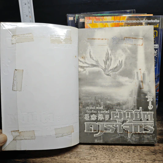 ผู้พิชิตดาราจักร 6 เล่มจบ (ขาดเล่ม 3) - หวงอี้, น.นพรัตน์ รูปที่ 5