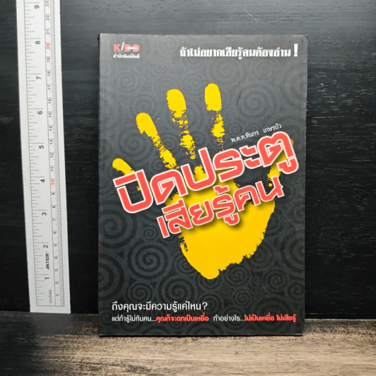 ปิดประตูเสียรู้คน - พ.ต.ท.ทินกร เกษรบัว รูปที่ 1