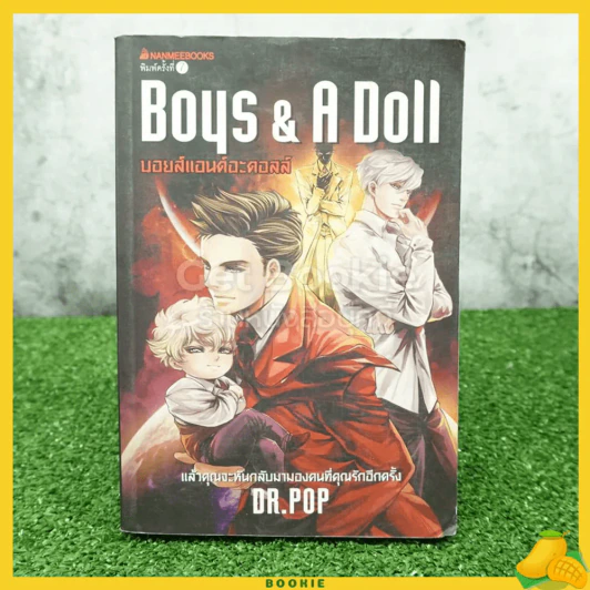 Boys & A Doll บอยส์แอนด์อะดอลส์ (มีลายเซ็น) รูปที่ 1