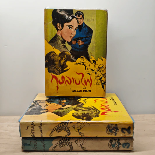 กุหลาบไฟ 3 เล่มจบ - พนมเทียม รูปที่ 1