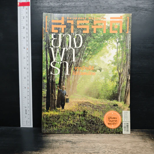 สารคดี ปีที่ 28 ฉบับที่ 331 ก.ย.2555 รูปที่ 1