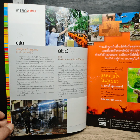 สารคดี ปีที่ 29 ฉบับที่ 348 ก.พ.2557 รูปที่ 9