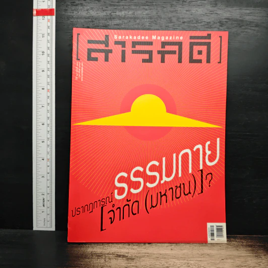สารคดี ปีที่ 29 ฉบับที่ 348 ก.พ.2557 รูปที่ 1