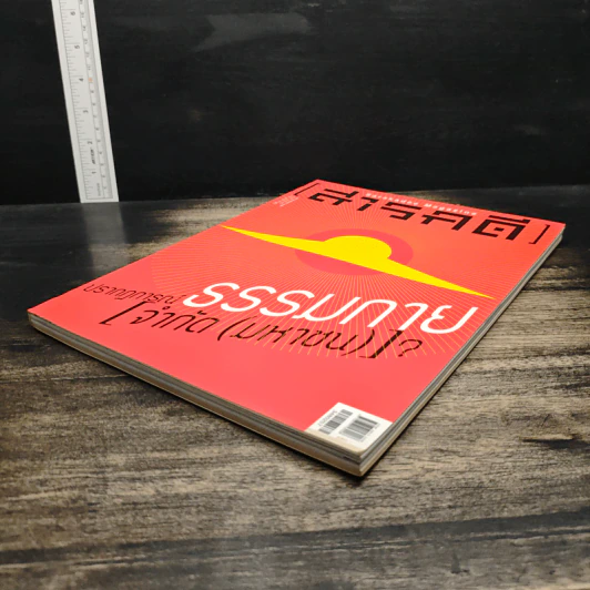 สารคดี ปีที่ 29 ฉบับที่ 348 ก.พ.2557 รูปที่ 4