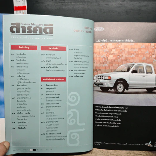 Feature Magazine สารคดี ฉบับที่ 182 ปีที่ 16 เม.ย.2543 รูปที่ 7