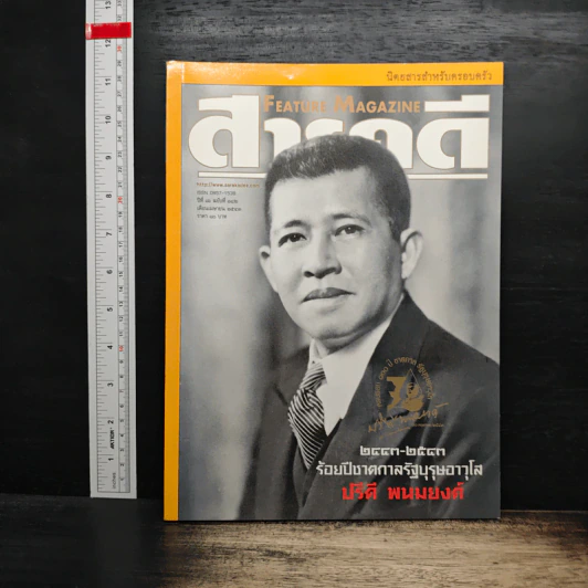 Feature Magazine สารคดี ฉบับที่ 182 ปีที่ 16 เม.ย.2543 รูปที่ 1