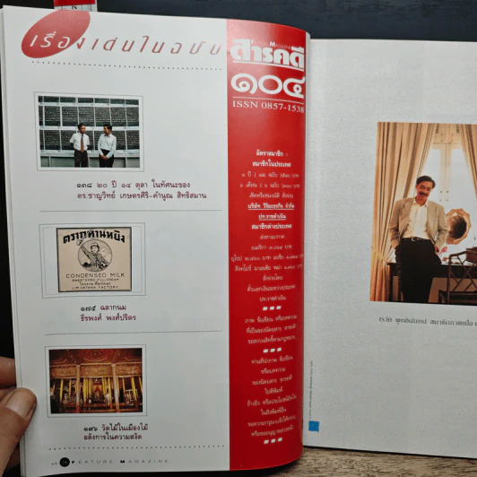 Feature Magazine สารคดี ปีที่ 9 ฉบับที่ 104 ต.ค.2536 รูปที่ 9