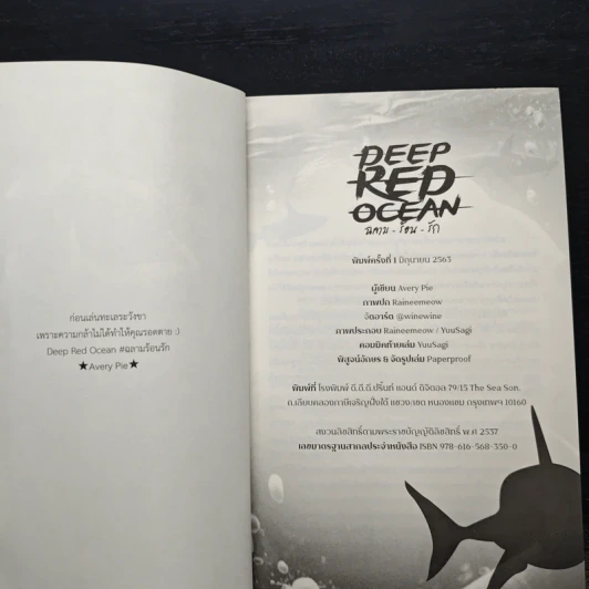Deep Red Ocean ฉลามร้อนรัก - Avery Pie รูปที่ 7