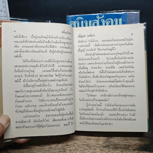 สนิมสังคม 2 เล่มจบ - เพ็ญแข วงศ์สง่า รูปที่ 8