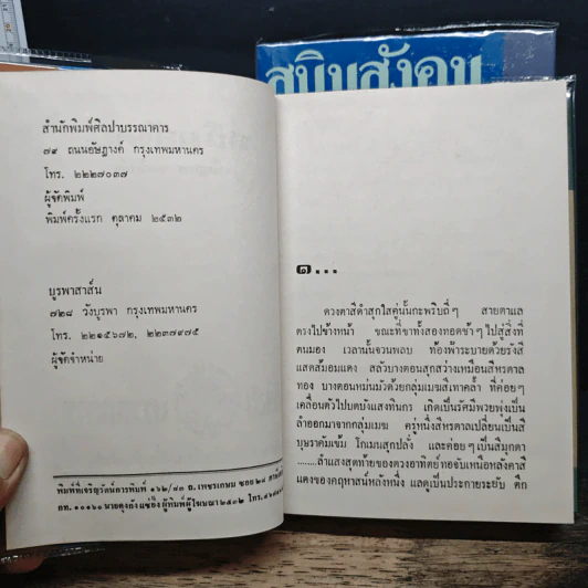 สนิมสังคม 2 เล่มจบ - เพ็ญแข วงศ์สง่า รูปที่ 7