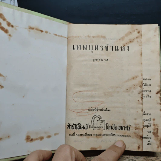 เทพบุตรจำแลง - บุษยมาส รูปที่ 3