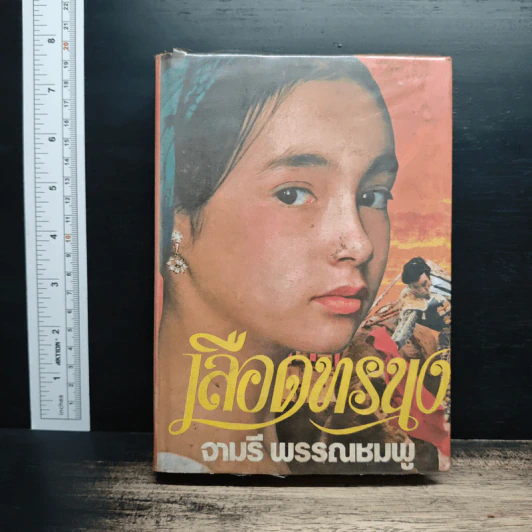 เลือดทรนง - จามรี พรรณชมพู รูปที่ 1