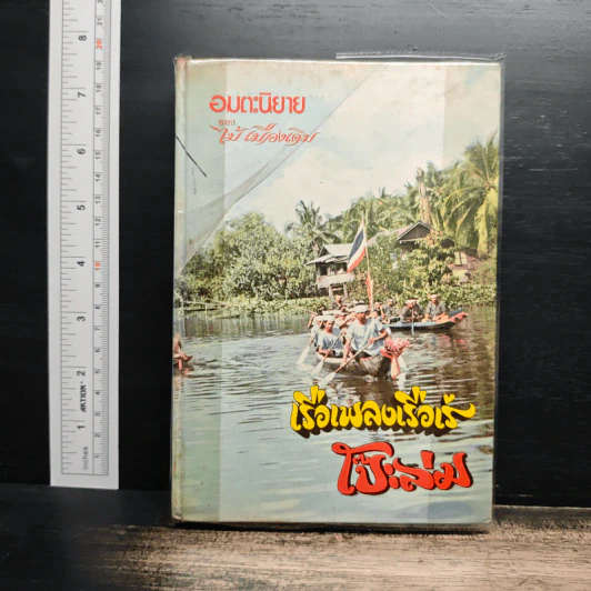 เรือเพลงเรือเร่ โป๊ะล่ม - ไม้ เมืองเดิม รูปที่ 1