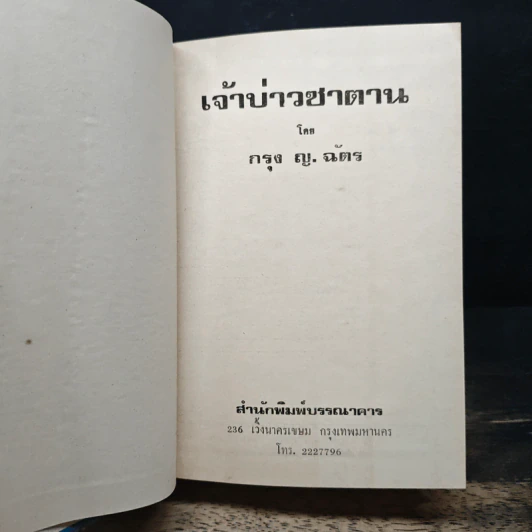 เจ้าบ่าวซาตาน - กรุง ญ ฉัตร รูปที่ 6