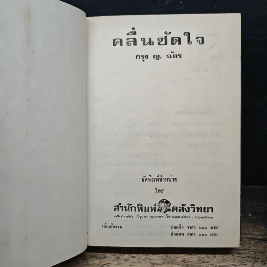 คลื่นซัดใจ - กรุง ญ.ฉัตร รูปที่ 6