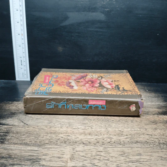 รักที่หลงทาง เล่ม 1 - กีรติกานต์ รูปที่ 3