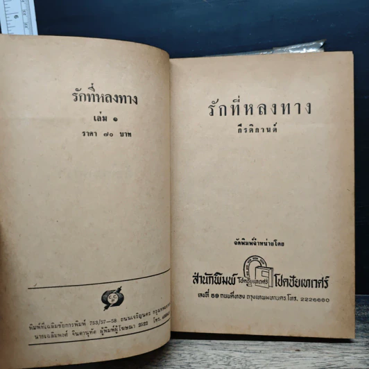 รักที่หลงทาง เล่ม 1 - กีรติกานต์ รูปที่ 6