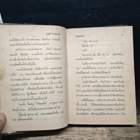บุญทำกรรมแต่ง - อรุณมนัย รูปที่ 9