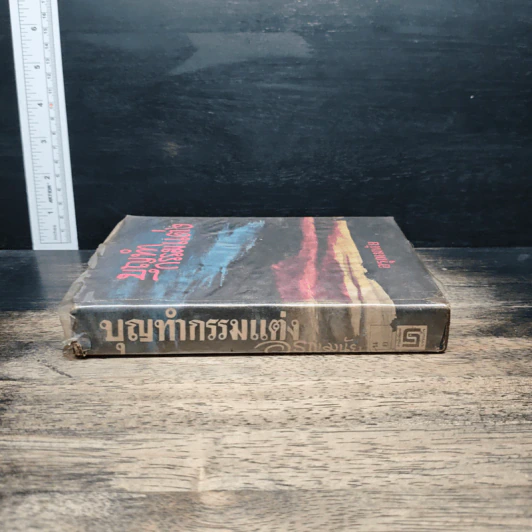 บุญทำกรรมแต่ง - อรุณมนัย รูปที่ 3