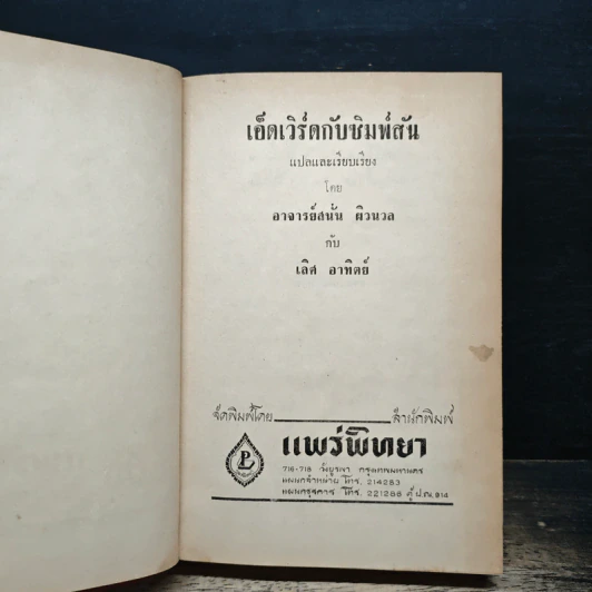 เอ็ดเวิร์ดกับซิมพ์สัน - อาจารย์สนั่น ผิวนวล, เลิศ อาทิตย์ รูปที่ 6